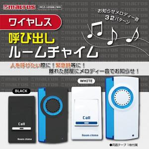【メール便】ワイヤレス呼び出しルームチャイム 32パターンのメロディ  最大距離80ｍ/ルームチャイムホワイト