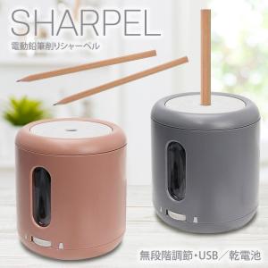 電動鉛筆削り シャーペル えんぴつ削り USB接続式 乾電池式