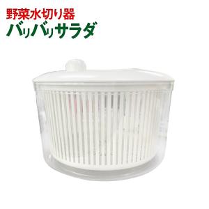 バリバリサラダMサイズ 野菜水切り器 回すだけで水切り サラダ 簡単 アイデア/バリバリサラダM