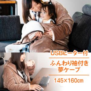 ブランケット ケープ 袖付き 着るブランケット ひざ掛け あたたか ヒーター付き モバイルバッテリー モバ充 ポケ充/ふんわり袖付き夢ケープ｜toku109shop