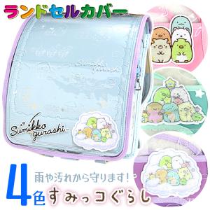 ランドセルカバー すみっコぐらし 透明 キャラク...の商品画像