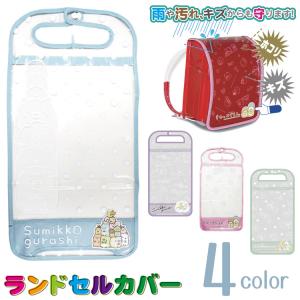 ランドセルカバー すみっコぐらし 透明 キャラ...の詳細画像1