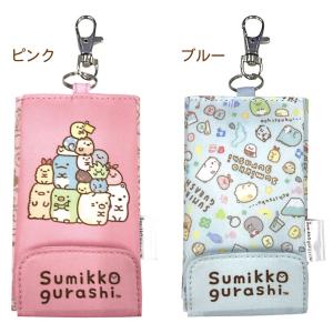 キーケース すみっコぐらし リュック ランドセル用 防犯