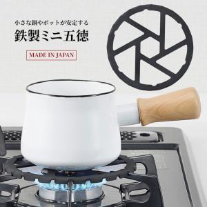 ミニ五徳 鉄製 日本製 コンロ 安定 キッチン 料理 鍋 補助器具 ガタつき防止 ガスコンロ 補助器具【▲】/鉄製ミニ五徳