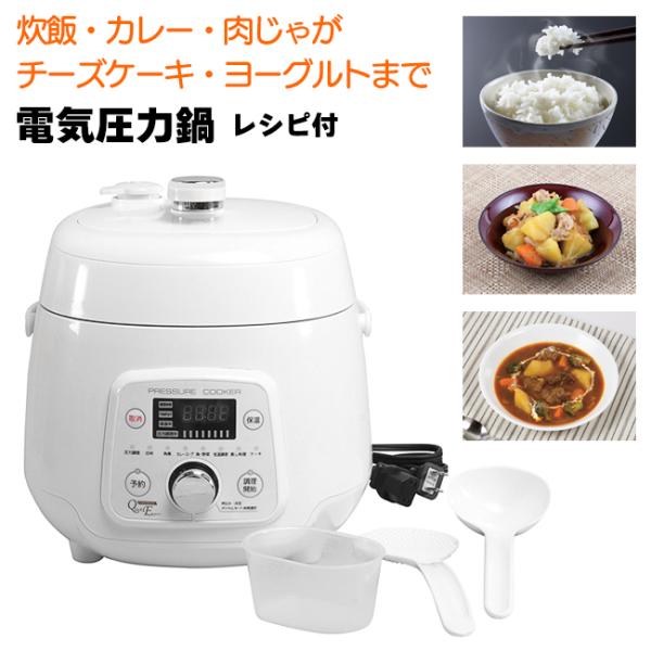 電気圧力鍋 圧力鍋 2.5L 4合 電気調理 時短調理 レシピ付き 自動メニュー 7種類 調理時間表...