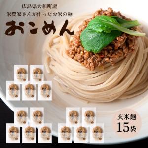 玄米麺 グルテンフリー 米粉麺 15袋 セット おこめん 玄米 広島県産 小麦不使用 ダイエット 健康 食品【☆80】/玄米おこめん15食セット｜toku109shop