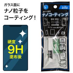 液晶画面 画面保護 スマホ コーティング キズ 埃 防止 セルフ 指紋 汚れ スプレータイプ 定形外郵便発送【△規格内】/ガラス面用ナノコーティング2ml1個｜toku109shop