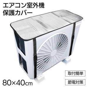 エアコン室外機カバー アルミ 省エネ 簡単 カバー エアコン 室外機 日よけ エコ 節電 保護 夏物 大雨 梅雨【▲】【EN】/エアコン室外機カバー
