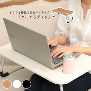 折りたたみ式どこでもデスク ドリンクホルダー スマホホルダー 机 デスク テーブル スマホ タブレット テレワーク ベッド 送料無料 どこでもデスク トクトクショッピング 通販 Yahoo ショッピング