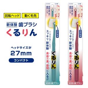 歯ブラシ 1本 カラーおまかせ 日本製 コンパクトヘッド 回転ヘッド 動く毛先 磨き残し なくなる 新体験 定形外郵便発送【△規格内】/くるりんコンパクト｜toku109shop