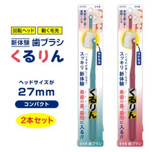 歯ブラシ 2本 カラーおまかせ 日本製 コンパクトヘッド 回転ヘッド 動く毛先 磨き残し 定形外郵便発送【△規格内】/くるりんコンパクト2本セット｜toku109shop