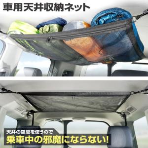 車用天井収納ネット 天井の空間を有効活用 旅行 お出かけ アウトドア 車中泊 【▲7】/車用天井収納ネット｜toku109shop