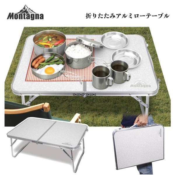 アウトドア用テーブル Montagna モンターナ キャンプ用品 ローテーブル アルミ 持ち運び 便...