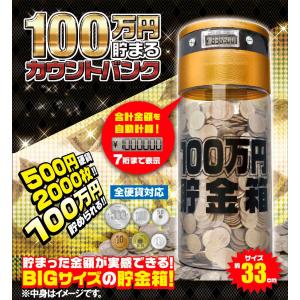 100万円貯まるカウントバンク　合計金額を自動計算 貯金箱 全硬貨対応 100万円 送料無料 /100万円貯まるカウントバンク