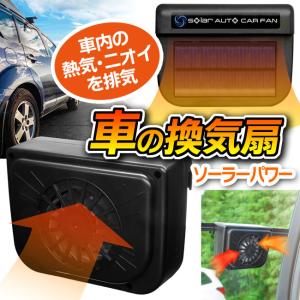 車用換気扇 ソーラーカーファン 熱気 匂い タバコ 排気 温度上昇 エコ 快適 電池不要 窓にはめるだけ カー用品【☆60】/ソーラーオートカーファン｜toku109shop