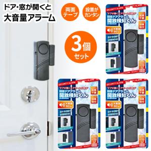 解放検知器 3個セット ドアアラーム 90db 配線不要 簡単取付 面テープ 防犯対策 アルカリ電池 扉アラーム【▲】/防犯ドアアラーム3個セット｜toku109shop