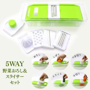 多機能スライサー 調理のサポート 手間を省く キッチングッズ 大根おろし 千切り きんぴら 【☆60】送料無料/5WAY野菜おろし＆スライサーセット