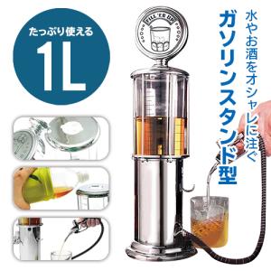 ドリンクサーバー 1リットル 1L ワイン ウイスキー 水 ジュース  サーバー スタンド付き おしゃれ/スタンド型サーバー