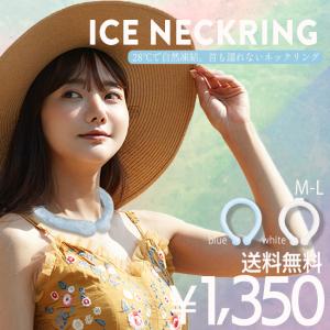 ネッククーラー クールネックリング アイスネックリング PCM 首元 ひんやり 冷却持続  首 首回り 冷たい 夏 熱中症【EN】【▲】送料無料/アイスネックリング