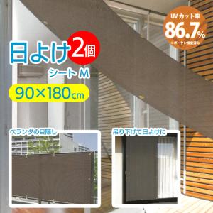 日よけシート サイズ幅90×180cm Mサイズ 2個 UVカット 省エネエコ 通気性  ベランダ すだれ【☆80】/多用途日よけシートM2個セット｜toku109shop