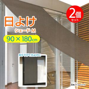 シェード 日よけ 2個セット Mサイズ 90×180cm 省エネ エコ UVカット 遮光 日差し プライバシー保護 目隠し 通気性【☆80】/日よけシェードM2個セット｜toku109shop