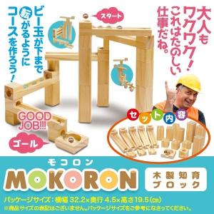 木製知育ブロック モコロン おもちゃ 玩具 構成力 論理的思考 集中力 クリスマス プレゼント ビー玉西/モコロン