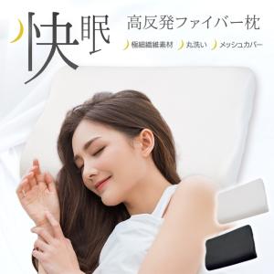 高反発枕 ファイバーまくら 高反発 快眠 首にフィット 丸洗い可能 メッシュカバー付 通気性抜群 安眠 枕 寝具 選べるカバー 快適 AIR/高反発ファイバーまくら