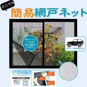 網戸ネット 簡単 手軽 取付 暑さ対策 虫よけ 換気 虫ブロック
