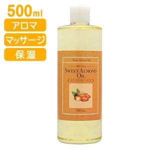 精製スイートアーモンドオイル 500ml ヘアオイル ボディオイル 保湿 パサつき防止 アロマ ベースオイル【☆60】/アーモンドオイル500ml｜toku109shop