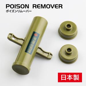 ポイズンリムーバー 応急処置 キャンプ アウトドア 毒虫