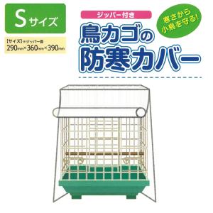 鳥カゴカバー 小鳥 インコ 文鳥 290×360×390 ジッパー付きで1辺が開閉可能 エサの飛び散り防止【▲】/鳥カゴカバージッパーS