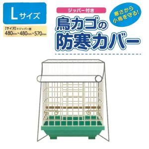鳥カゴカバー 小鳥 インコ 文鳥 480×480×570 ジッパー付きで1辺が開閉可能 エサの飛び散り防止【▲】/鳥カゴカバージッパーL