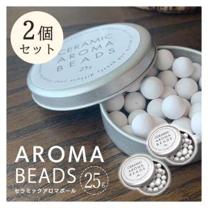 アロマ アロマボール 25ｇ 2個セット セラミック ビーズ 旅行 リフレッシュ【▲】/アロマボール25g2個セット｜toku109shop