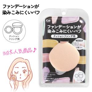 ファンデーションが染み込みにくいパフ スポンジ 使いやすい 定形外郵便発送【△規格内】/ファンデが染み込みにくいパフCファンデ用ベージュ｜トクトクショッピング