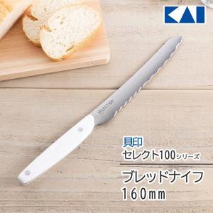 パン切り包丁 セレクト100 包丁 貝印 KAI ブレッドナイフ 食パン ロールパン フランスパン【☆60】/セレクト100ブレッドナイフ160mm｜toku109shop