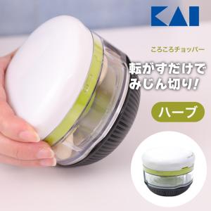 貝印 フードチョッパー ころころチョッパー KAI 簡単 みじん切り 野菜 ハーブ 電源不要 好みのサイズ 食育 転がすだけ【☆60】/ころころチョッパーハーブ