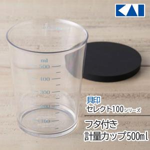 計量カップ フタつき 500ml 貝印 セレクト100 KAI 保存容器 目盛り付き 大きめ 調味料 定形外郵便発送【△】/セレクト100フタ付き計量カップ500ml｜toku109shop