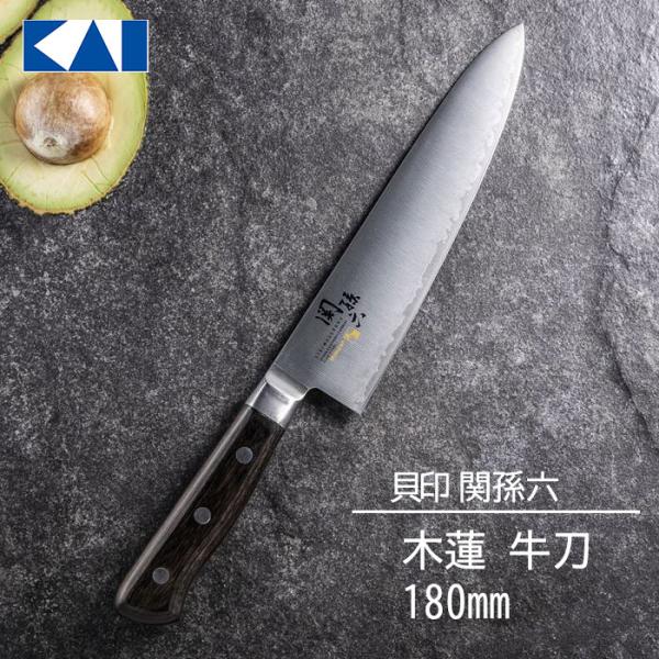 包丁 貝印 関孫六 木蓮 牛刀 180mm 牛刀 肉 肉切り ステンレス 日本製 高品質 料理 新生...