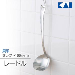 お玉 レードル ステンレス キッチン道具 調理器具 貝印 セレクト100 KAI シンプル オールステンレス 定形外郵便発送【△】/セレクト100レードル｜toku109shop