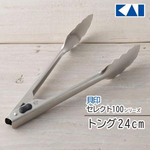 トング 貝印 セレクト100 ステンレス KAI ロック機能付 コンパクト シンプル 洗いやすい 掴みやすい 定形外郵便発送【△】/セレクト100トング24cm｜toku109shop