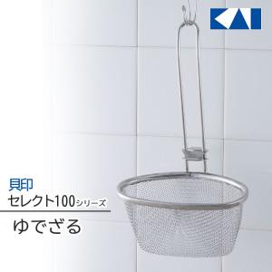 ざる ゆでざる 貝印 セレクト100 KAI 便利 使いやすい キッチン用品 夏 ゆで そば そうめん ざるそば シンプル 定形外郵便発送【△】/セレクト100ゆでざる｜toku109shop