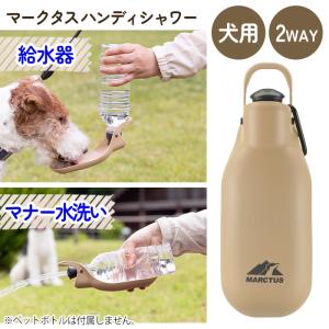 ハンディシャワー 給水 水洗い ペット用品 犬用 水分補給 水飲み 散歩 お出掛け オシッコ跡 定形外郵便発送【△】【LPE】/マークタス ハンディシャワー ベージュ