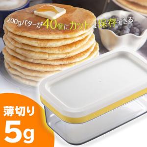 カットできちゃうバターケース 日本製 約5gにカット パン トースト パンケーキ 簡単 料理 キッチン【▲7】/バターケース