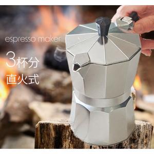 エスプレッソメーカー 直火式 3杯 コーヒーメーカー
