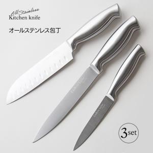 ステンレス製包丁 3本セット 汚れにくい 錆びにくい