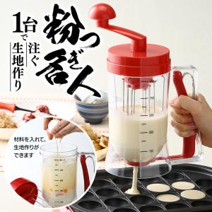粉つぎ名人 泡立て器 たこ焼き とんぺい ドーナツ ケーキ クレープ ホットプレート 粉もの 泡だて器【☆60】/粉つぎ名人