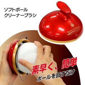 クリーナーブラシ ソフトボール ボールクリーナー...の商品画像
