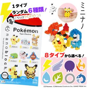 ブロック ミニナノ ナノブロック 立体ブロック ポケモン ポケットモンスター ランダム タイプが選べ...