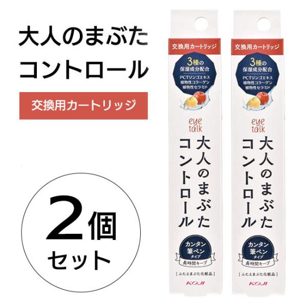 大人のまぶた コントロール カートリッジ 2個セット ふたえ用 定形外郵便発送【△規格内】/大人のま...