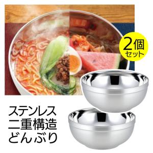 ステンレス 中空二重構造 どんぶり 丼 丼ぶり 皿 ボウル ボール 食器 軽量 キャンプ アウトドア【☆60】/ステンレス二重構造どんぶり2個セット｜toku109shop